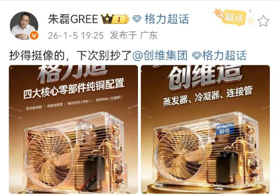 格力电器CMO炮轰创维抄袭：抄挺像，下次别抄了