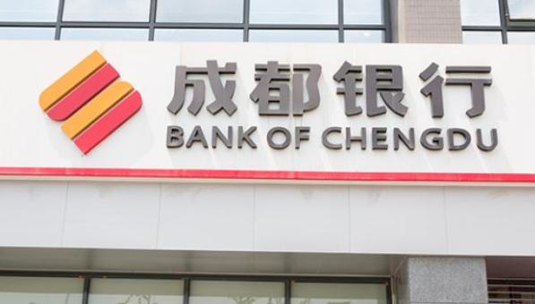 成都银行：上半年实现净利润44.57亿元 同比增长31.52%