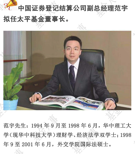 中国结算副总范宇任太平基金董事长 曾任证监会处长