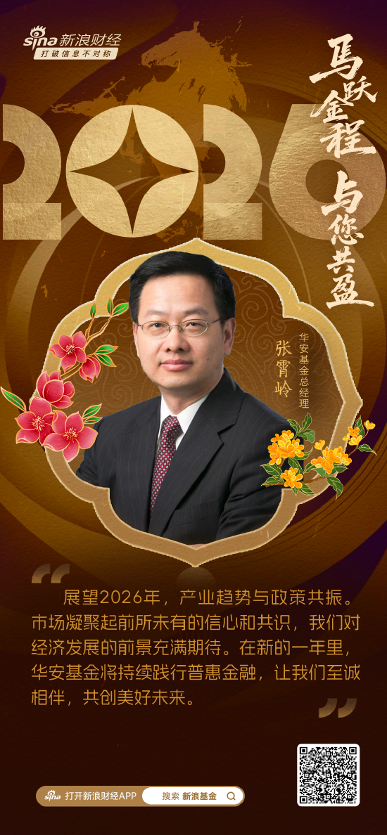 视频|华安基金总经理张霄岭贺新春：2026将持续践行普惠金融 让我们至诚相伴，共创美好未来！