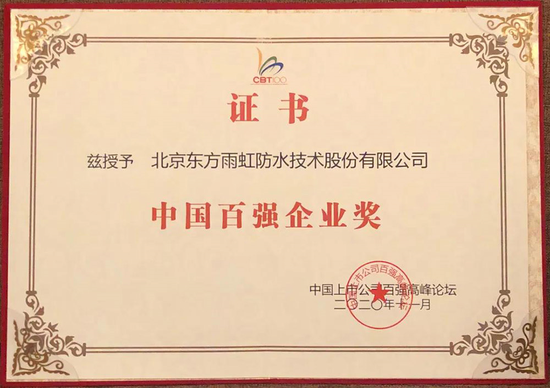 东方雨虹(ORIENTAL YUHONG)荣获“2020年中国百强企业奖”