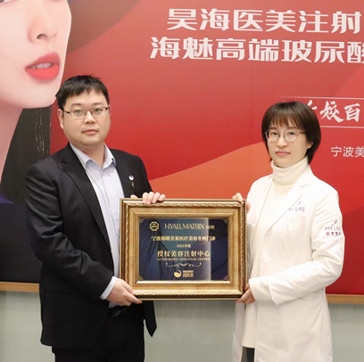 宁波美莱携手昊海生科“海魅”玻尿酸震撼首发