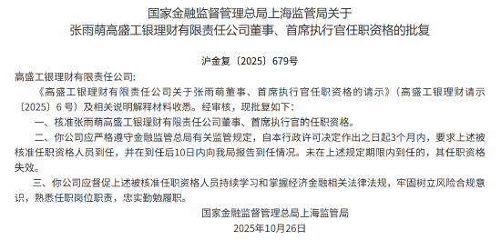 火山视频:百果园好吃卡-张雨萌获批出任高盛工银理财董事、首席执行官