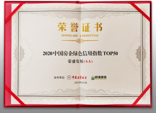 荣盛发展获2020年中国房企绿色信用指数第12位