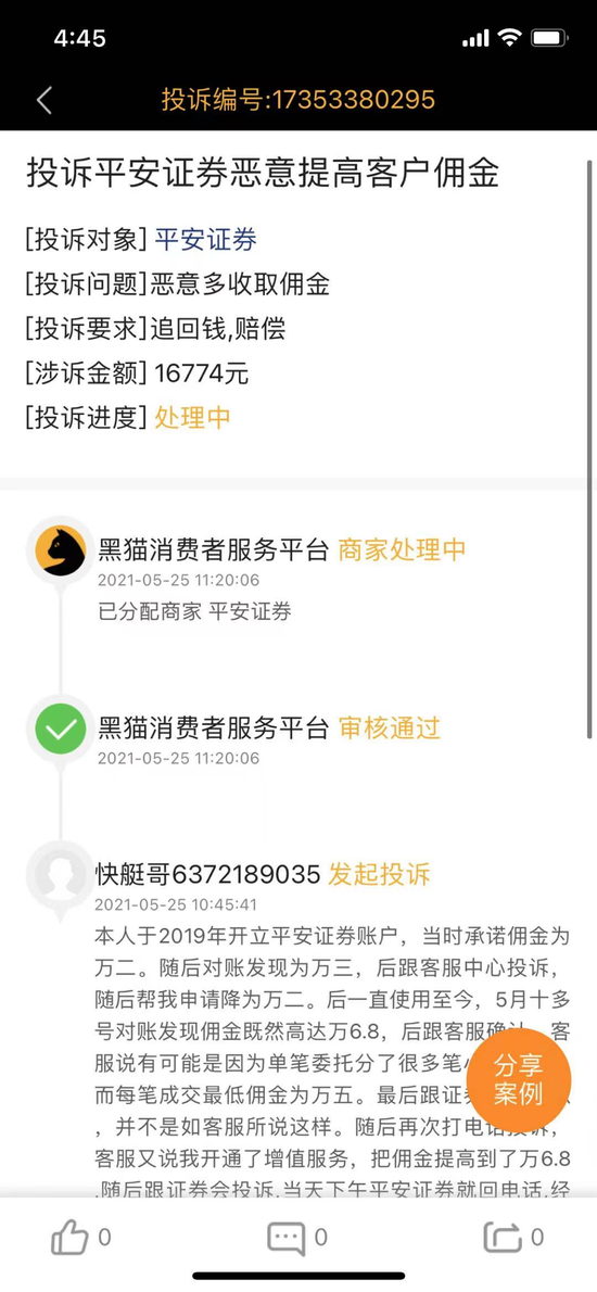 客户投诉平安证券恶意提高佣金 承诺万2实则万6.8