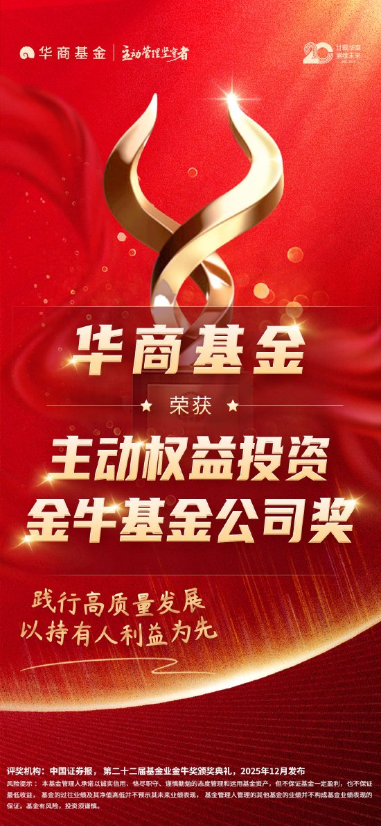 第22届金牛奖正式揭晓 华商基金荣获“主动权益投资金牛基金公司奖”重磅殊荣