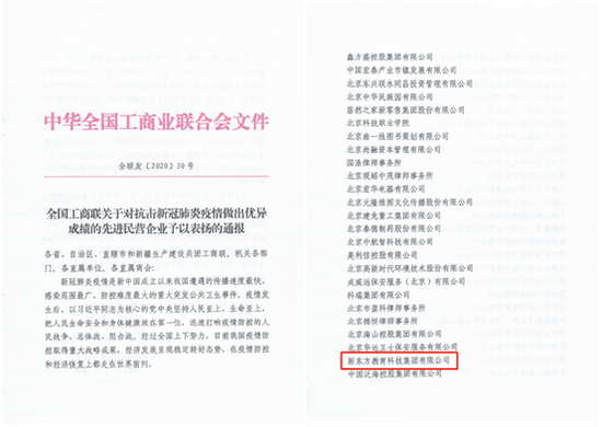 新东方因抗疫突出表现获全国工商联通报表扬