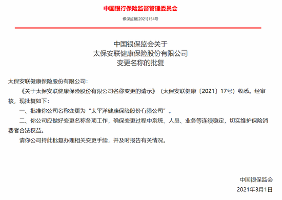 银保监会发布关于太保安联健康保险股份有限公司变更名称的批复 