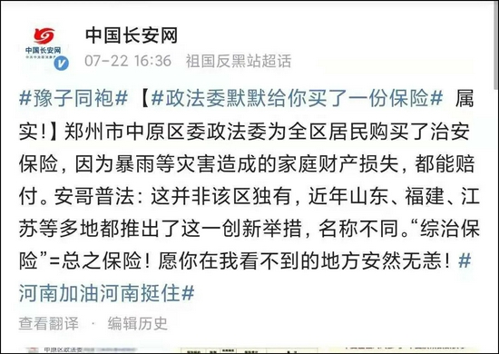 根据中国长安网发布的中原区政法委人士朋友圈截图，有了这份保险，全区居民因为暴风、暴雨、山体滑坡等自然灾害造成的家庭财产损失，都可以进行赔付。“只要爱在，希望就在；只要爱在，我们都能挺过去。”