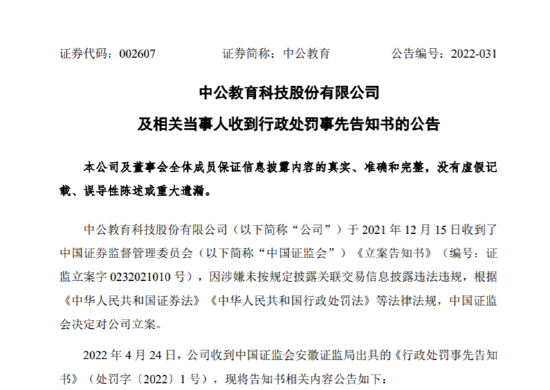 “股价距高点暴跌90%，“职教龙头”中公教育拟被处罚！12亿关联交易未披露，律师提示索赔区间