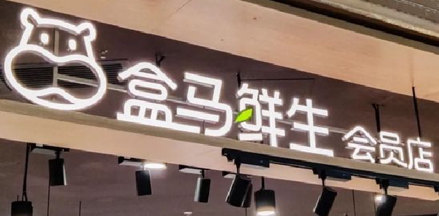 盒马还有大考