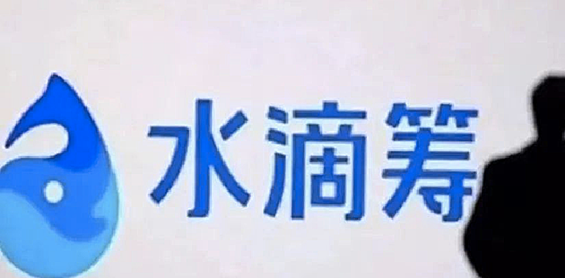 “灰产”正在拖垮水滴筹