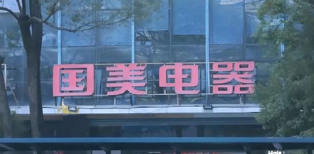 黄光裕拯救国美的最后一张牌是卖楼吗？
