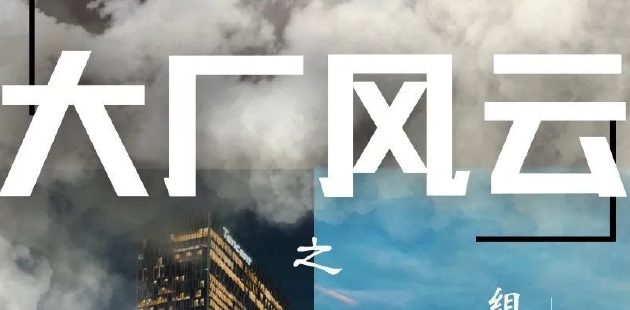 腾讯风云二十年：组织架构五次大变阵