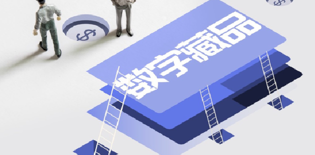 数字藏品的“炒”起与潮落