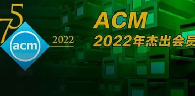2022 ACM杰出会员揭榜：清华黄隆波、刘世霞，北大郝丹、刘譞哲等23位华人学者入选