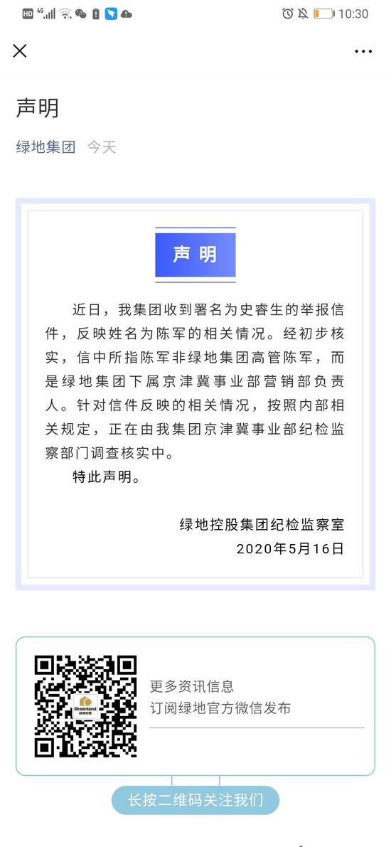 绿地区域高层被指与女员工有不正当关系 集团称正在调查中