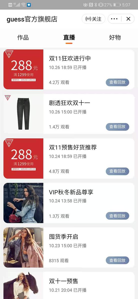 GUESS官方旗舰店直播回放列表。 淘宝截图