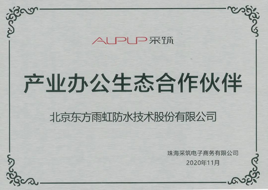 东方雨虹、卧牛山获评“产业办公生态合作伙伴”