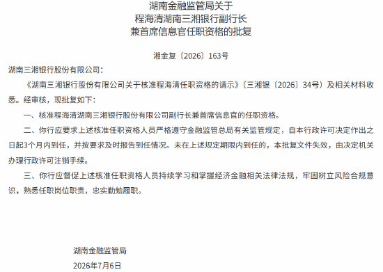 鲁中晨报:美团礼品卡-湖南三湘银行副行长兼首席信息官程海清任职资格获监管核准
