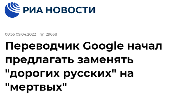 俄新社：谷歌翻译开始建议将“亲爱的俄罗斯人”替换为“死去的（俄罗斯人）”