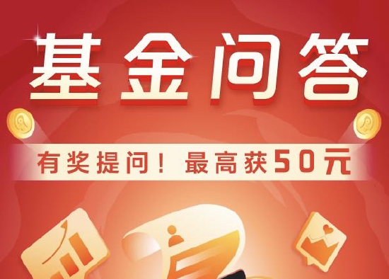 “基金问答“提问题 领现金”活动4月22日【精选提问】榜单发布！