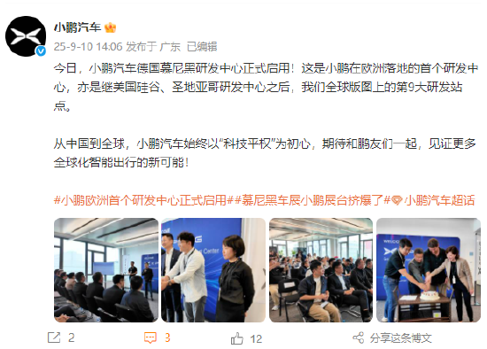 小鹏汽车德国慕尼黑研发中心正式启用