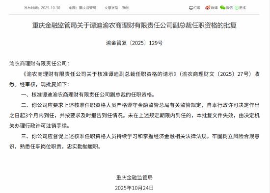 谭迪渝农商理财副总裁任职资格获批