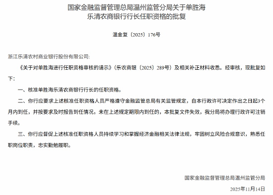 单胜海获批出任乐清农商行行长
