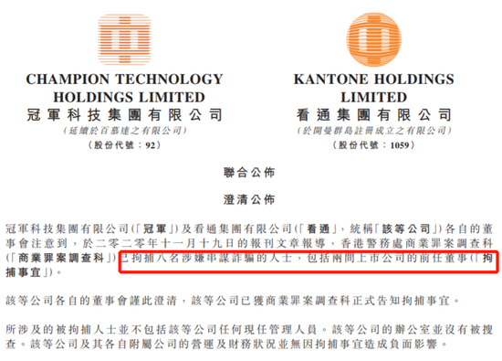 冠军科技85亿资产离奇消失：前主席被逮捕 涉嫌诈骗