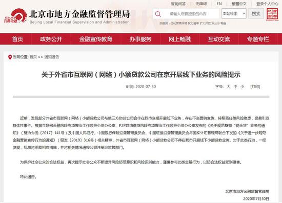 北京市金融局：外省市网络小贷不得在京开展线下业务