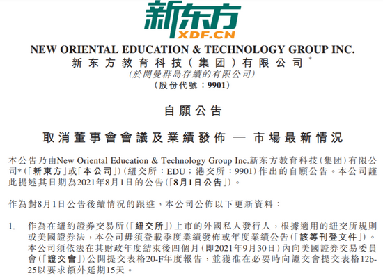 新东方港股公告取消董事会会议及业绩发布