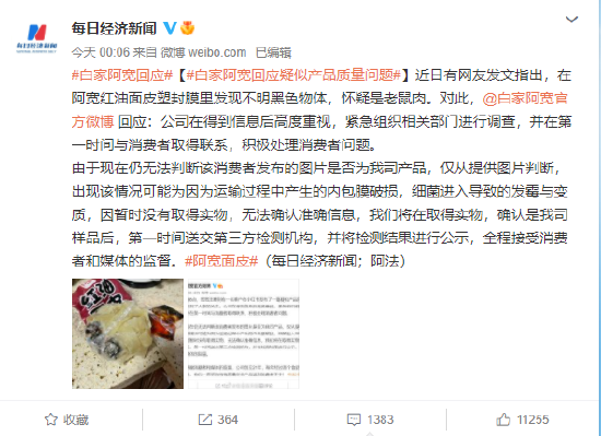 白家阿宽面皮回应产品中疑有老鼠肉：紧急组织相关部门进行调查