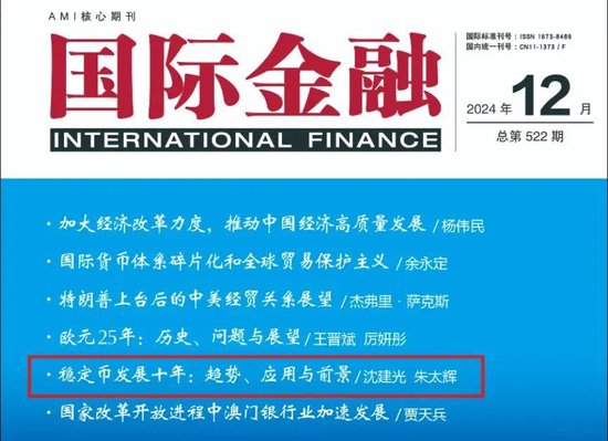 出处：沈建光、朱太辉：《稳定币发展十年：趋势、应用与前景》，《国际金融》，2024年第12期，第68-73页。