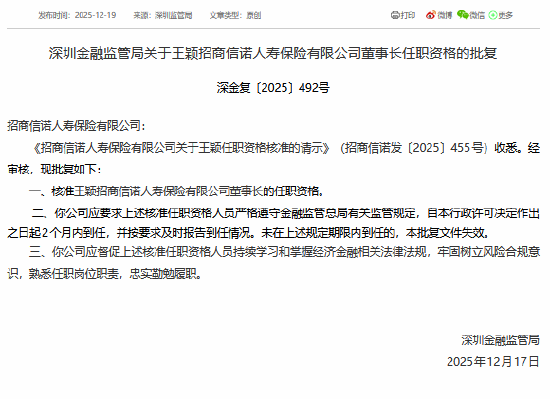 王颖获批出任招商信诺董事长