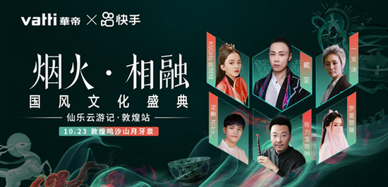 《烟火·相融国风文化盛典》唱响敦煌!10月23日18:30大漠中开播！