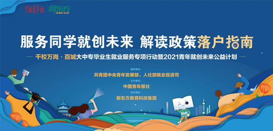 “新东方与中青报发起毕业生就业服务行动，直播解读人才落户等政策