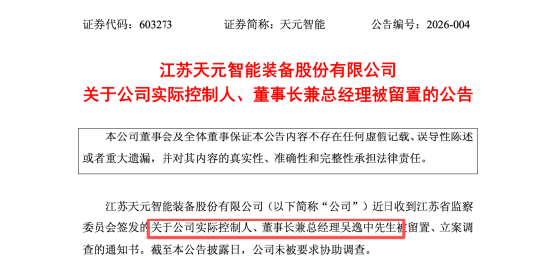 天元智能董事长吴逸中两天前仍主持董事会，突被留置立案，1月19日股价大跌10%市值蒸发超4亿元