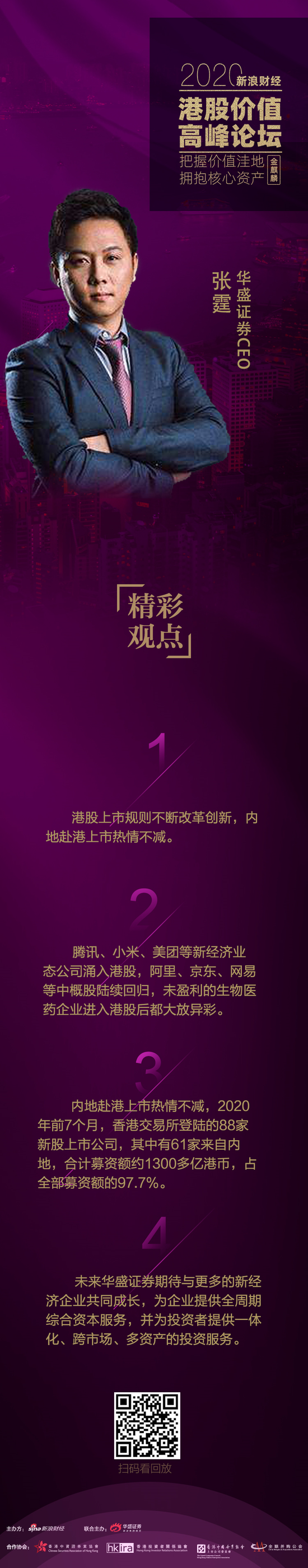 华盛证券张霆：港股上市规则不断改革创新 内地赴港上市热情不减