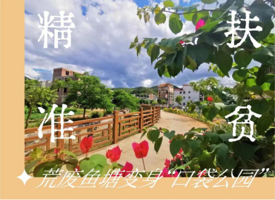 “格力地产精准扶贫记：改善村居环境，荒废鱼塘变身“口袋公园”