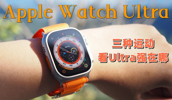 Apple Watch Ultra：苹果手表再试高端化 方法是变得更强，也更大