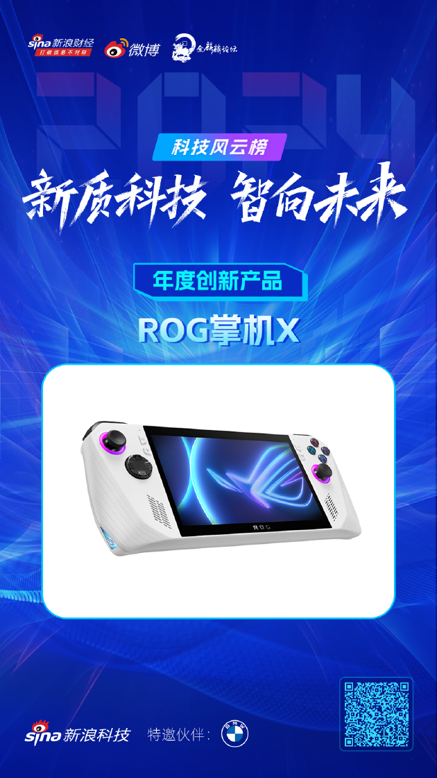 2024新浪科技风云榜:ROG掌机X斩获年度创新产品,区块链技术或成未来科技发展新方向