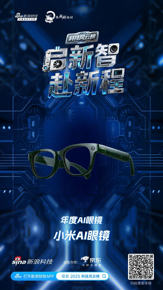 小米AI眼镜获新浪2025科技风云榜年度AI眼镜奖