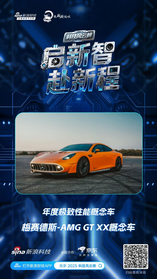 梅赛德斯-AMG GT XX概念车获新浪2025科技风云榜年度极致性能概念车奖