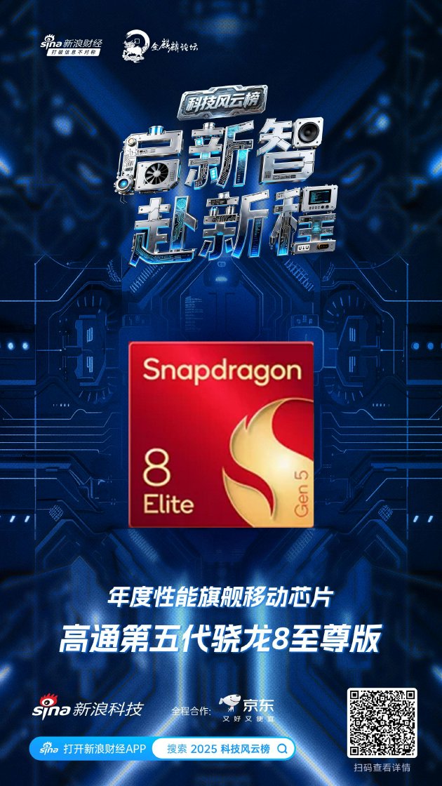 高通第五代骁龙8至尊版获新浪2025科技风云榜年度性能旗舰移动芯片奖