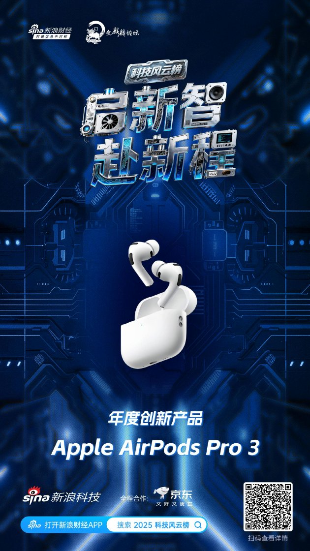 Apple AirPods Pro 3获新浪2025科技风云榜年度创新产品奖