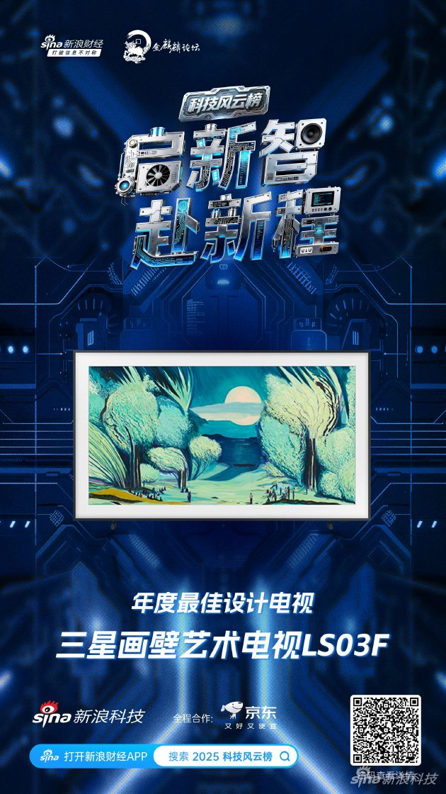 三星画壁艺术电视LS03F获新浪2025科技风云榜年度最佳设计电视奖