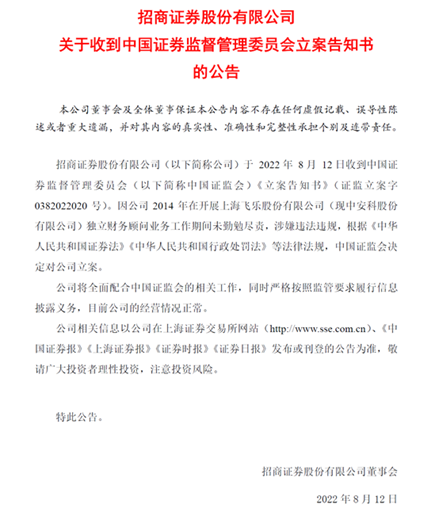 “收年内第6张警示函 多事之秋的招商证券如何守住安全底线