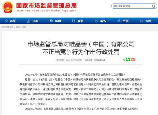 市场监管总局对唯品会不正当竞争行为作出处罚 处罚金额300万元