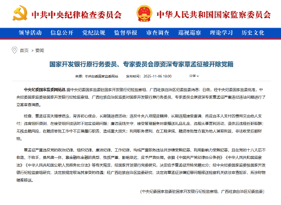 国家开发银行原行务委员、专家委员会原资深专家覃孟征被开除党籍